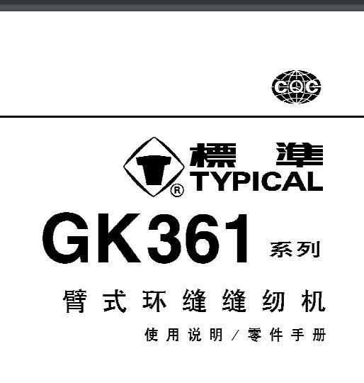 標(biāo)準(zhǔn)TYPICAL,GK361系列臂式環(huán)縫縫紉機中文,使用說明與零件樣本