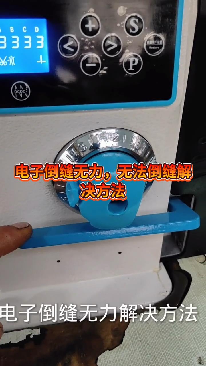 手動可以倒縫，電子不能倒縫，電磁鐵力道不夠 解決方法